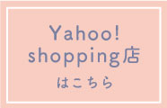 Yahoo!shopping店はこちら